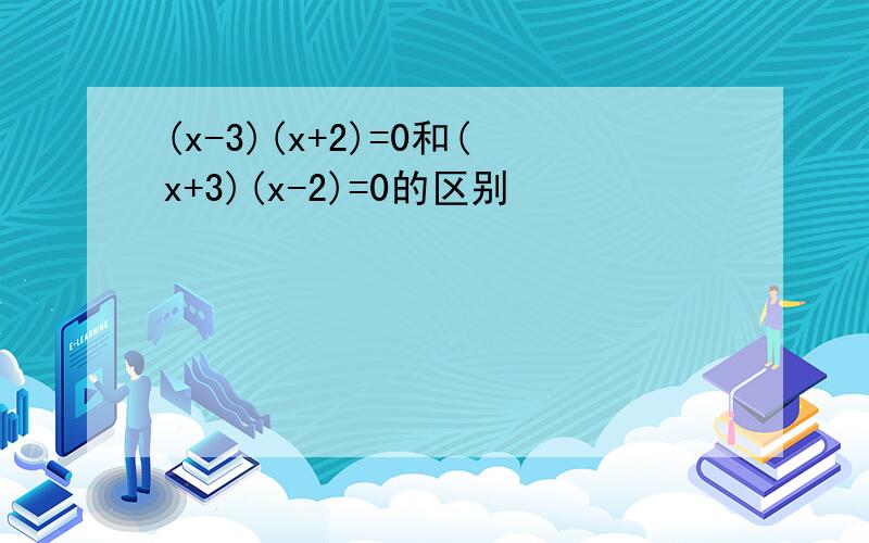 (x-3)(x+2)=0和(x+3)(x-2)=0的区别