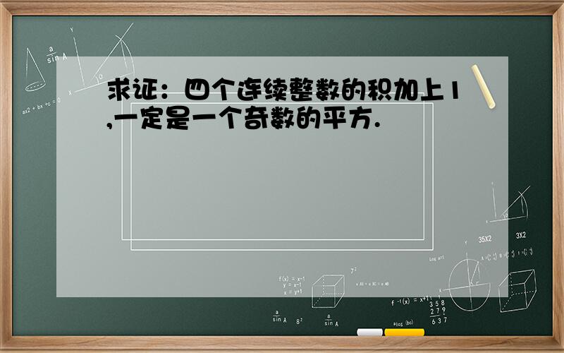 求证：四个连续整数的积加上1,一定是一个奇数的平方.