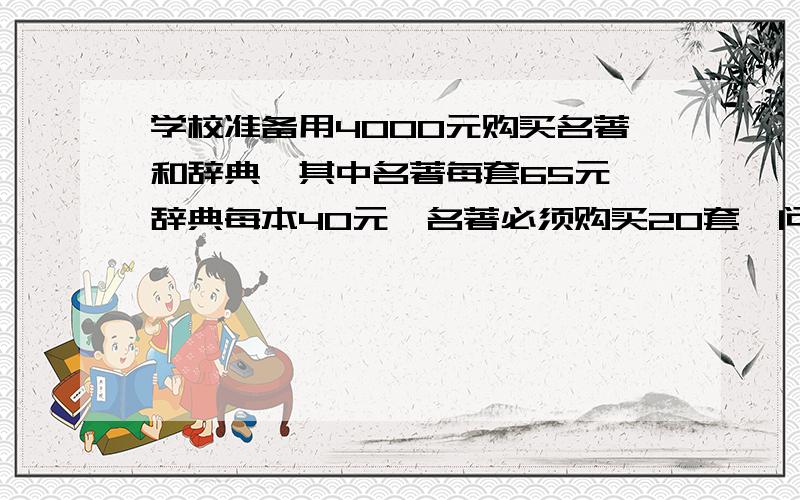 学校准备用4000元购买名著和辞典,其中名著每套65元,辞典每本40元,名著必须购买20套,问最多还能买辞典多少