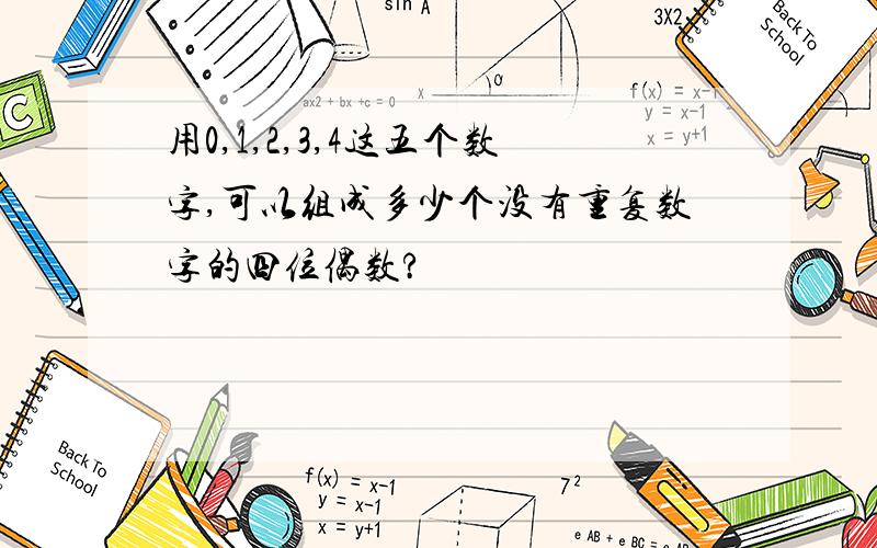 用0,1,2,3,4这五个数字,可以组成多少个没有重复数字的四位偶数?