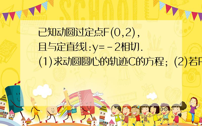 已知动圆过定点F(0,2),且与定直线l:y=-2相切.(1)求动圆圆心的轨迹C的方程；(2)若P是轨迹C上的一个动..