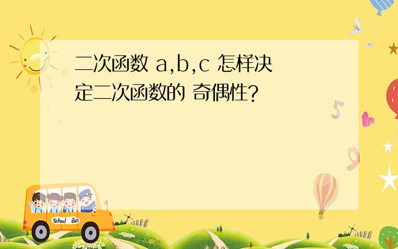 二次函数 a,b,c 怎样决定二次函数的 奇偶性?