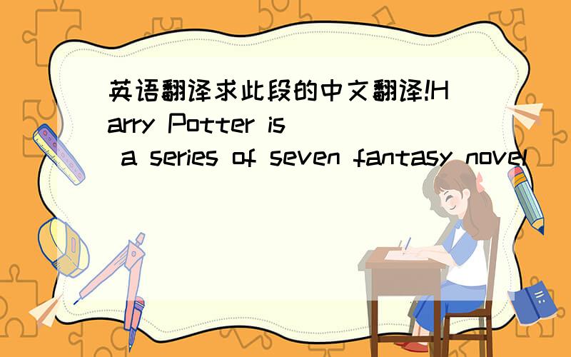 英语翻译求此段的中文翻译!Harry Potter is a series of seven fantasy novel