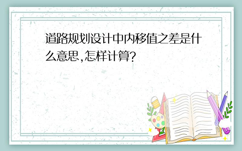 道路规划设计中内移值之差是什么意思,怎样计算?