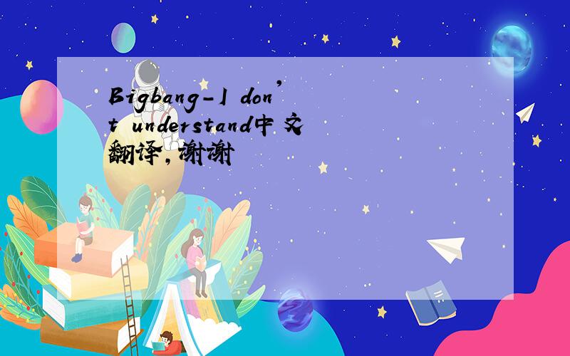 Bigbang-I don't understand中文翻译,谢谢