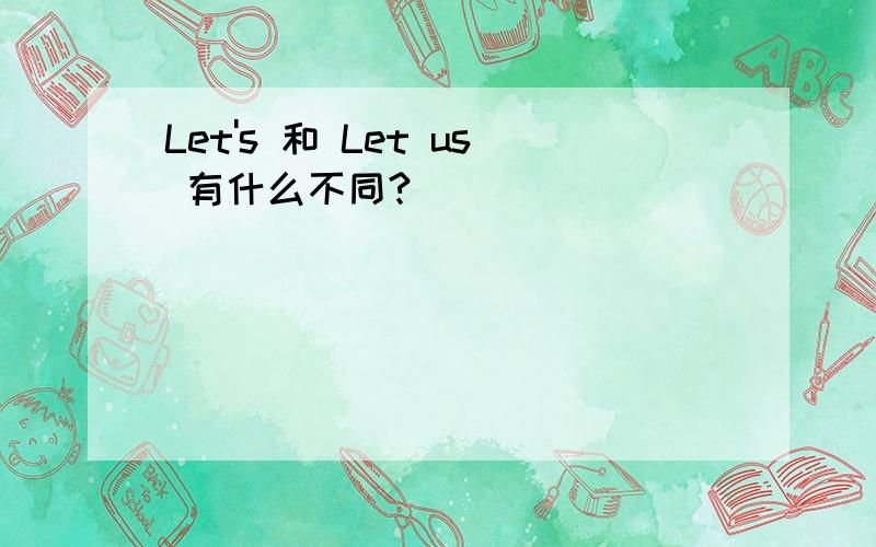 Let's 和 Let us 有什么不同?