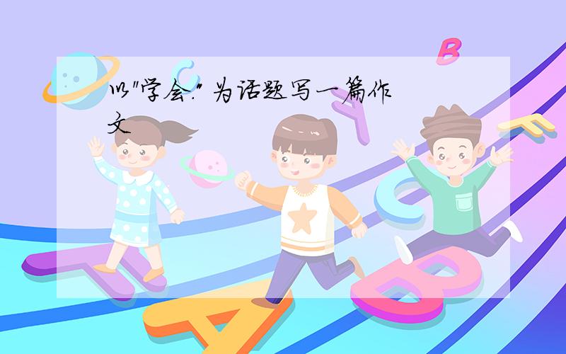 以''学会.