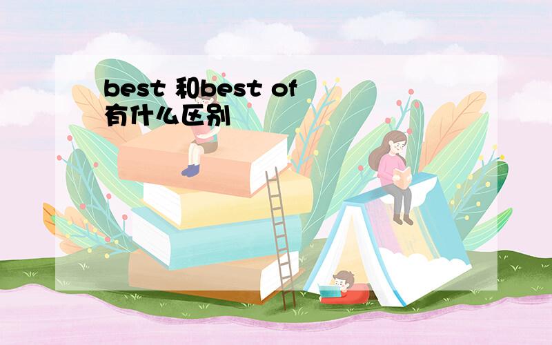 best 和best of 有什么区别