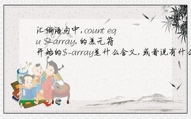 汇编语句中,count equ $-array,的美元符开始的$-array是什么含义,或者说有什么用处?