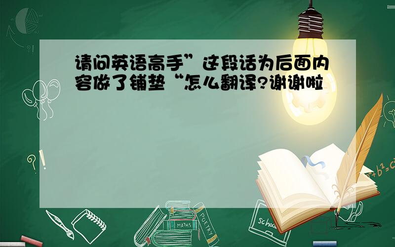 请问英语高手”这段话为后面内容做了铺垫“怎么翻译?谢谢啦