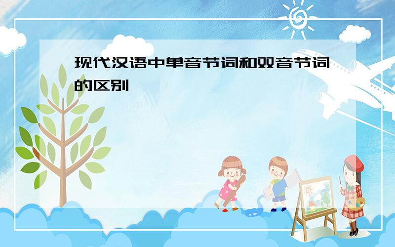 现代汉语中单音节词和双音节词的区别