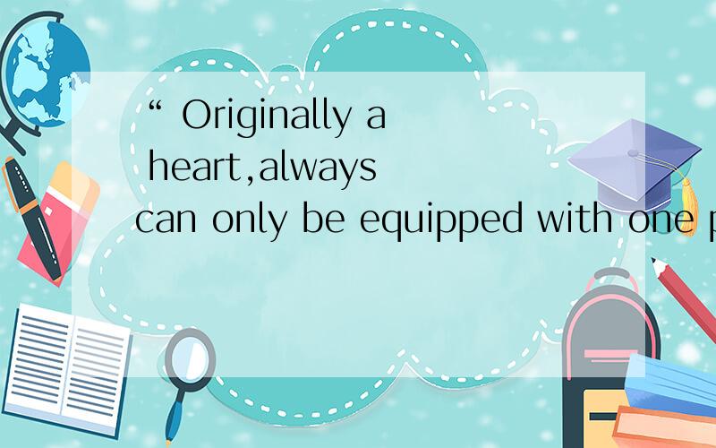 “ Originally a heart,always can only be equipped with one pe