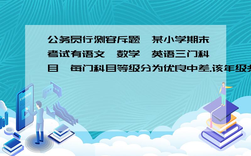 公务员行测容斥题,某小学期末考试有语文、数学、英语三门科目,每门科目等级分为优良中差.该年级共有200人,其中此次考试,