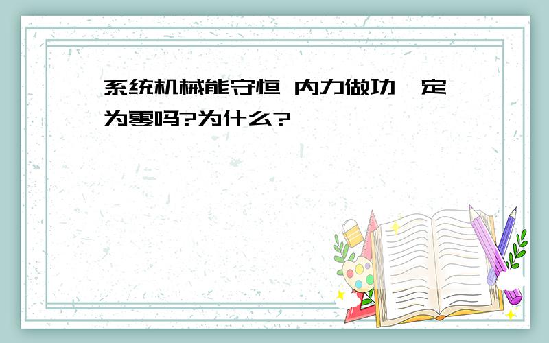 系统机械能守恒 内力做功一定为零吗?为什么?