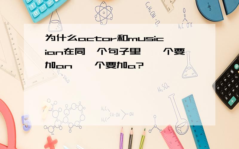 为什么actor和musician在同一个句子里,一个要加an,一个要加a?