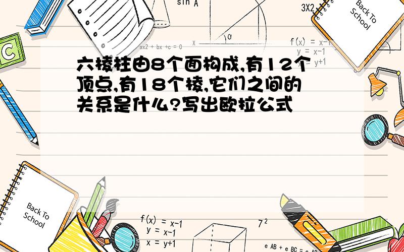 六棱柱由8个面构成,有12个顶点,有18个棱,它们之间的关系是什么?写出欧拉公式