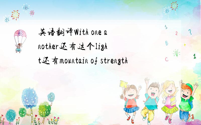 英语翻译With one another还有这个light还有mountain of strength