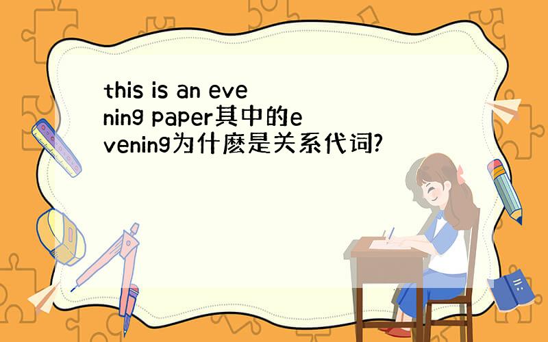 this is an evening paper其中的evening为什麽是关系代词?