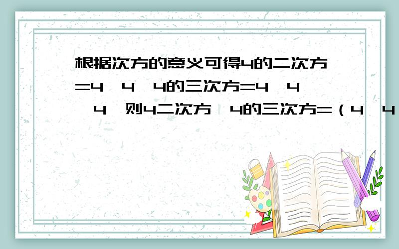 根据次方的意义可得4的二次方=4*4,4的三次方=4*4*4,则4二次方*4的三次方=（4*4）*（4*4*4）=4*4