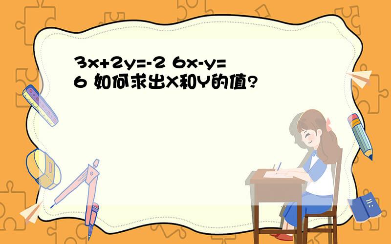 3x+2y=-2 6x-y=6 如何求出X和Y的值?