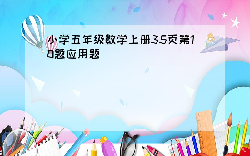 小学五年级数学上册35页第10题应用题