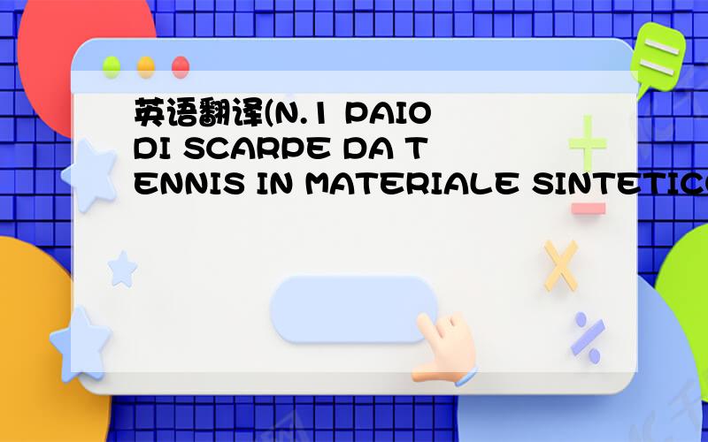 英语翻译(N.1 PAIO DI SCARPE DA TENNIS IN MATERIALE SINTETICO DES