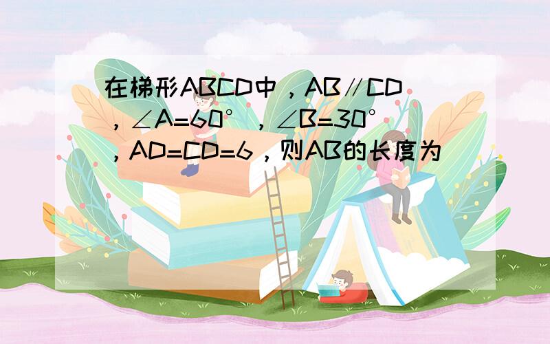 在梯形ABCD中，AB∥CD，∠A=60°，∠B=30°，AD=CD=6，则AB的长度为（　　）