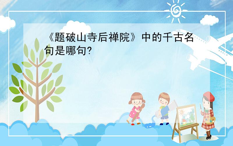 《题破山寺后禅院》中的千古名句是哪句?