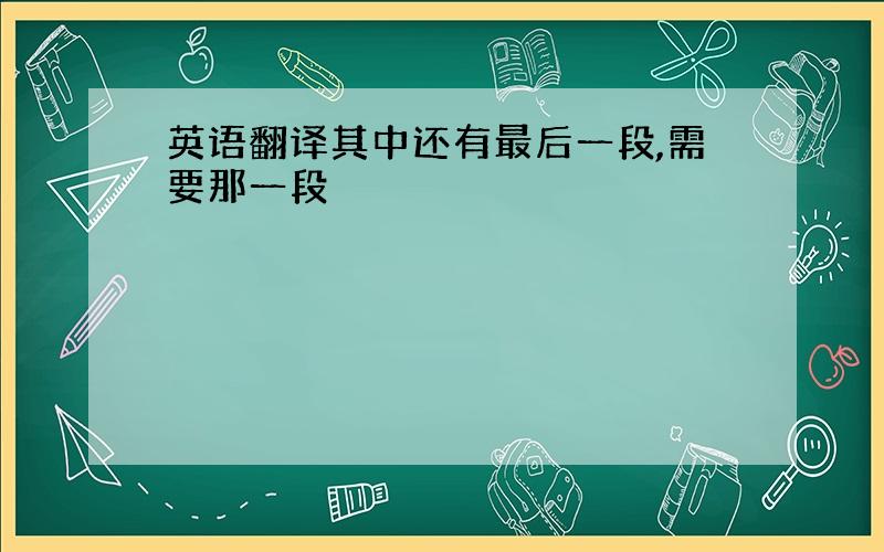 英语翻译其中还有最后一段,需要那一段