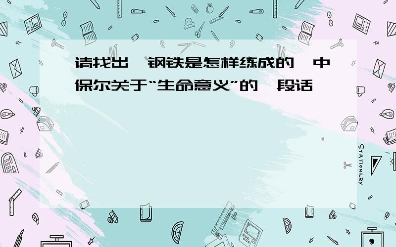 请找出《钢铁是怎样练成的》中保尔关于“生命意义”的一段话