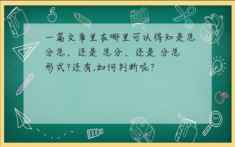 一篇文章里在哪里可以得知是总分总、还是 总分、还是 分总形式?还有,如何判断呢?