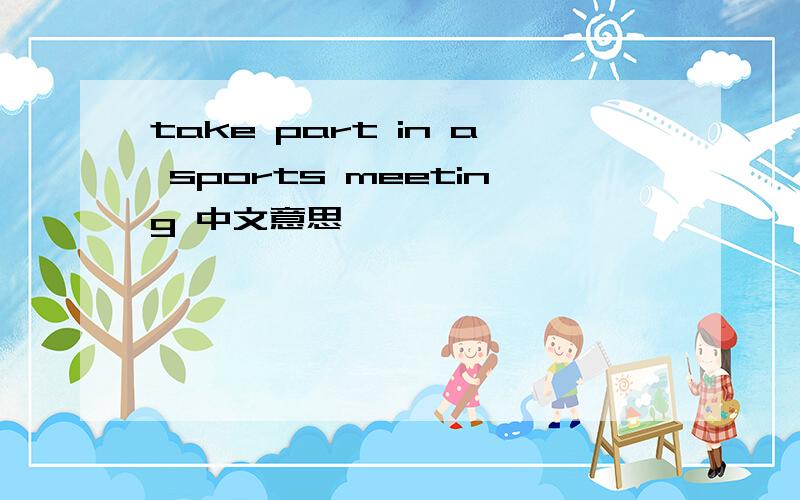 take part in a sports meeting 中文意思