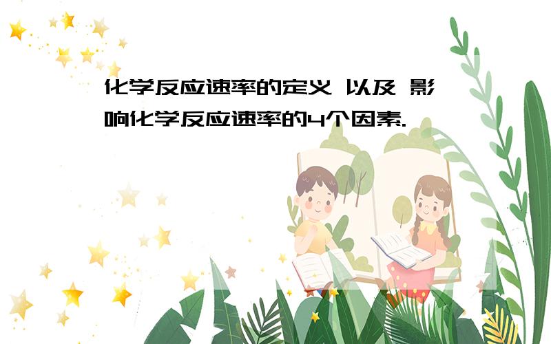 化学反应速率的定义 以及 影响化学反应速率的4个因素.