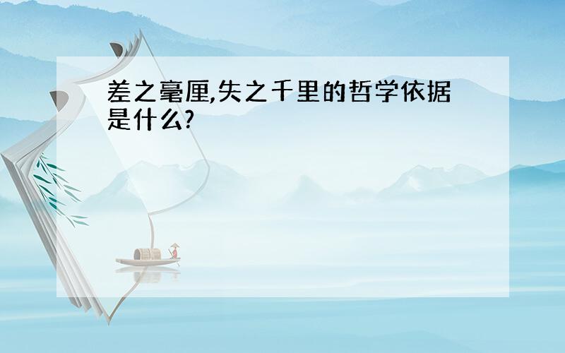 差之毫厘,失之千里的哲学依据是什么?