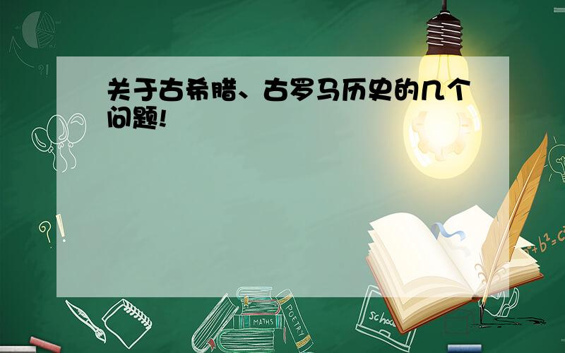 关于古希腊、古罗马历史的几个问题!