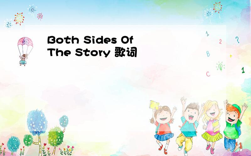 Both Sides Of The Story 歌词