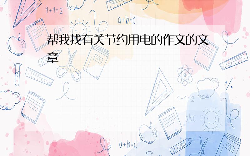 帮我找有关节约用电的作文的文章