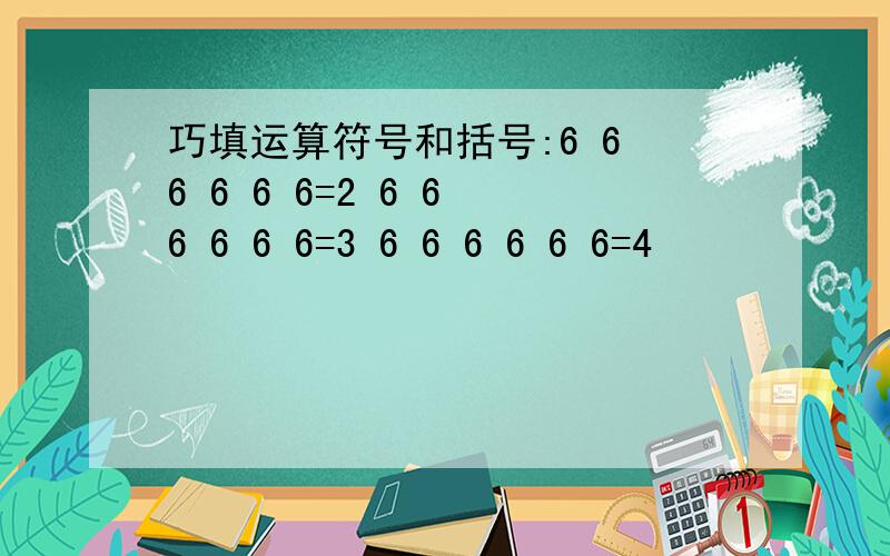 巧填运算符号和括号:6 6 6 6 6 6=2 6 6 6 6 6 6=3 6 6 6 6 6 6=4