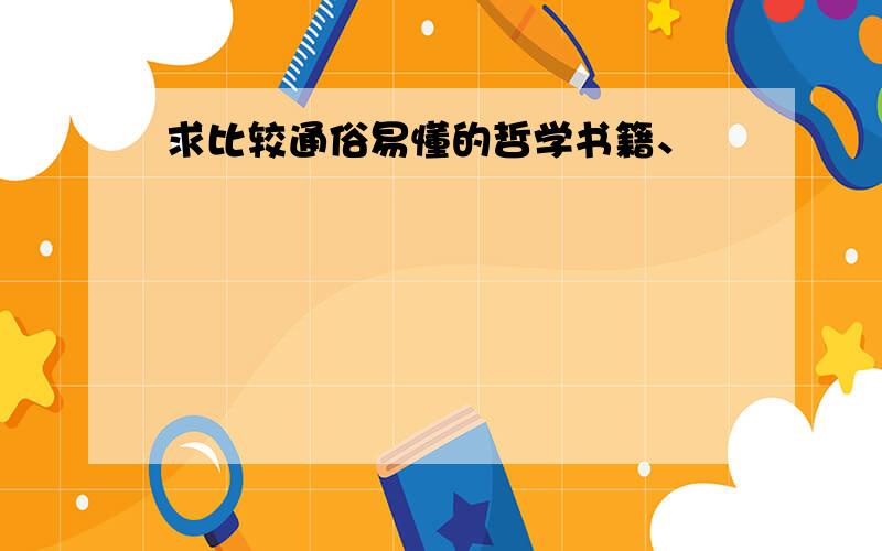 求比较通俗易懂的哲学书籍、