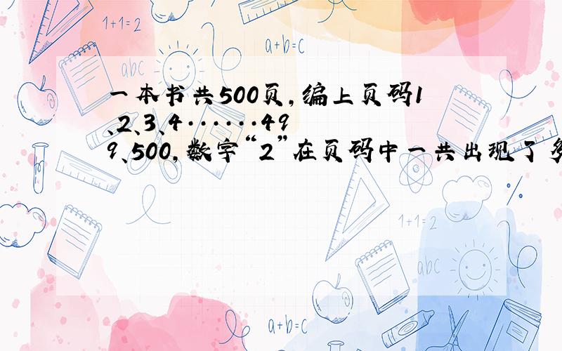 一本书共500页,编上页码1、2、3、4······499、500,数字“2”在页码中一共出现了多少次