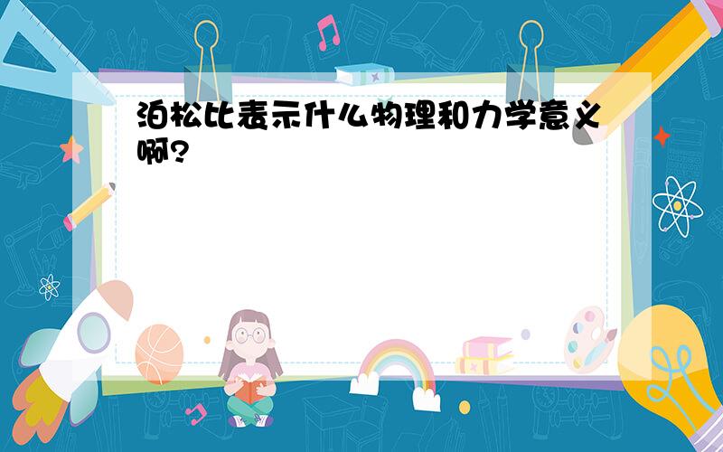 泊松比表示什么物理和力学意义啊?