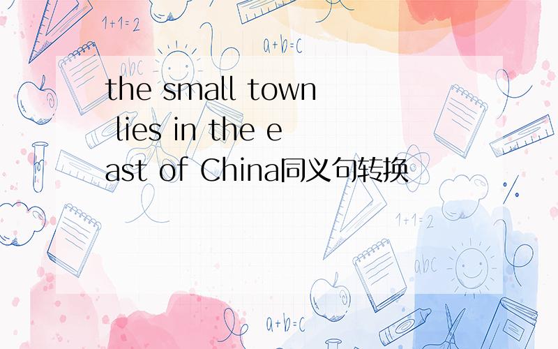 the small town lies in the east of China同义句转换