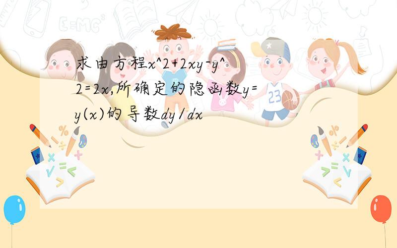 求由方程x^2+2xy-y^2=2x,所确定的隐函数y=y(x)的导数dy/dx