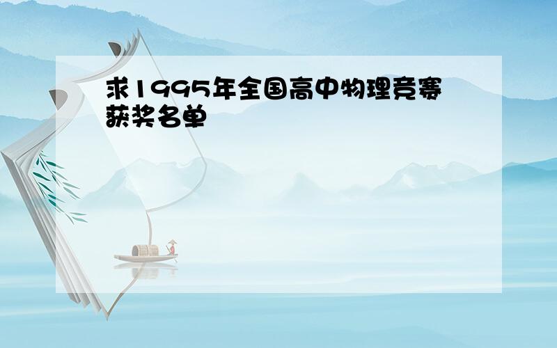 求1995年全国高中物理竞赛获奖名单