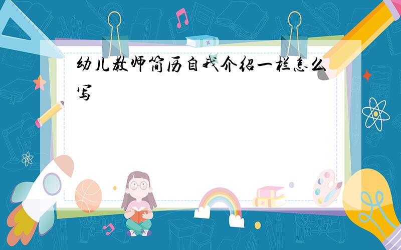 幼儿教师简历自我介绍一栏怎么写