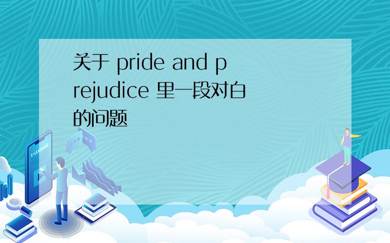 关于 pride and prejudice 里一段对白的问题