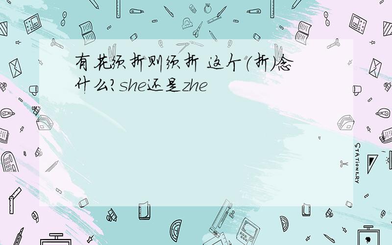 有花须折则须折 这个（折）念什么?she还是zhe