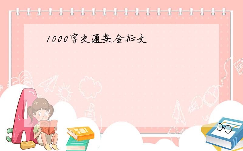 1000字交通安全征文