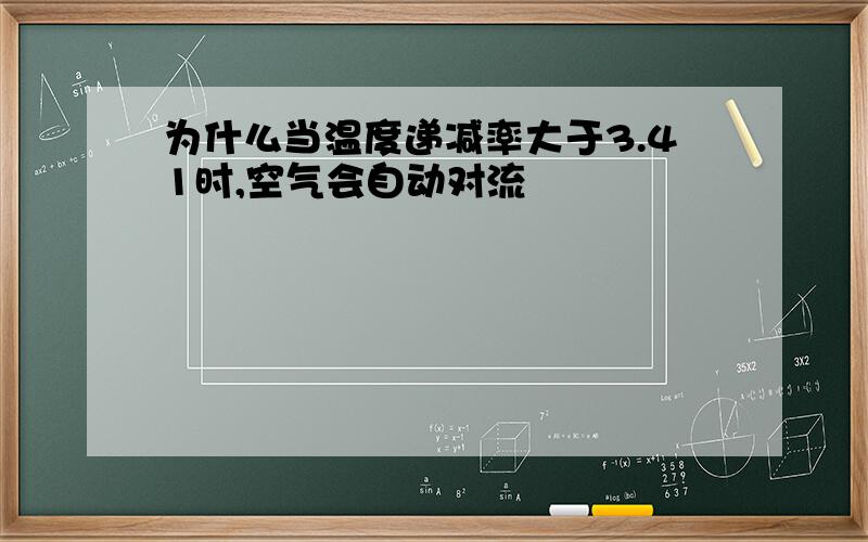 为什么当温度递减率大于3.41时,空气会自动对流