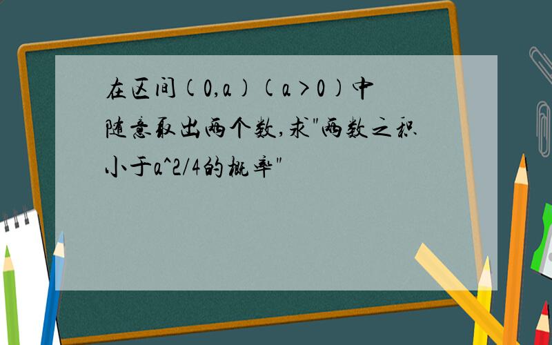 在区间(0,a)(a>0)中随意取出两个数,求